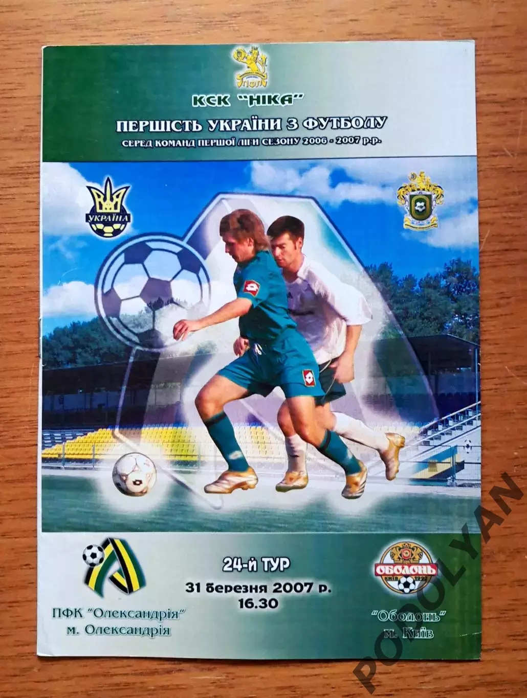 Украина. Первая лига-2006-2007. Александрия - Оболонь Киев. 31.03.2007