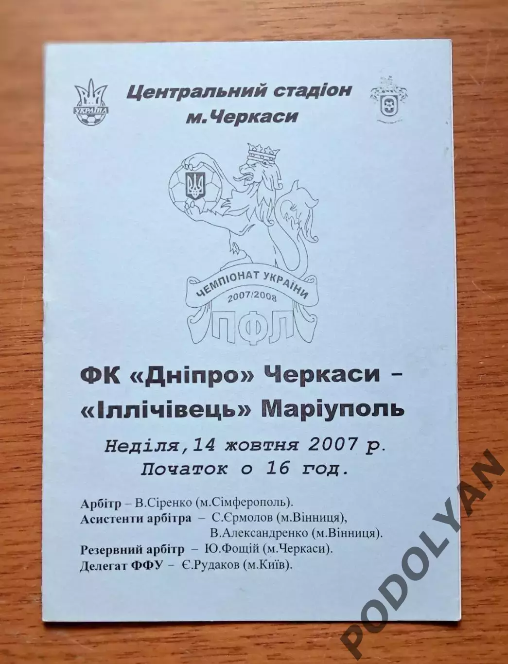 Украина. Первая лига-2007-2008. Днепр Черкассы - Ильичевец Мариуполь. 14.0.2007