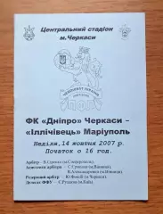 Украина. Первая лига-2007-2008. Днепр Черкассы - Ильичевец Мариуполь. 14.0.2007