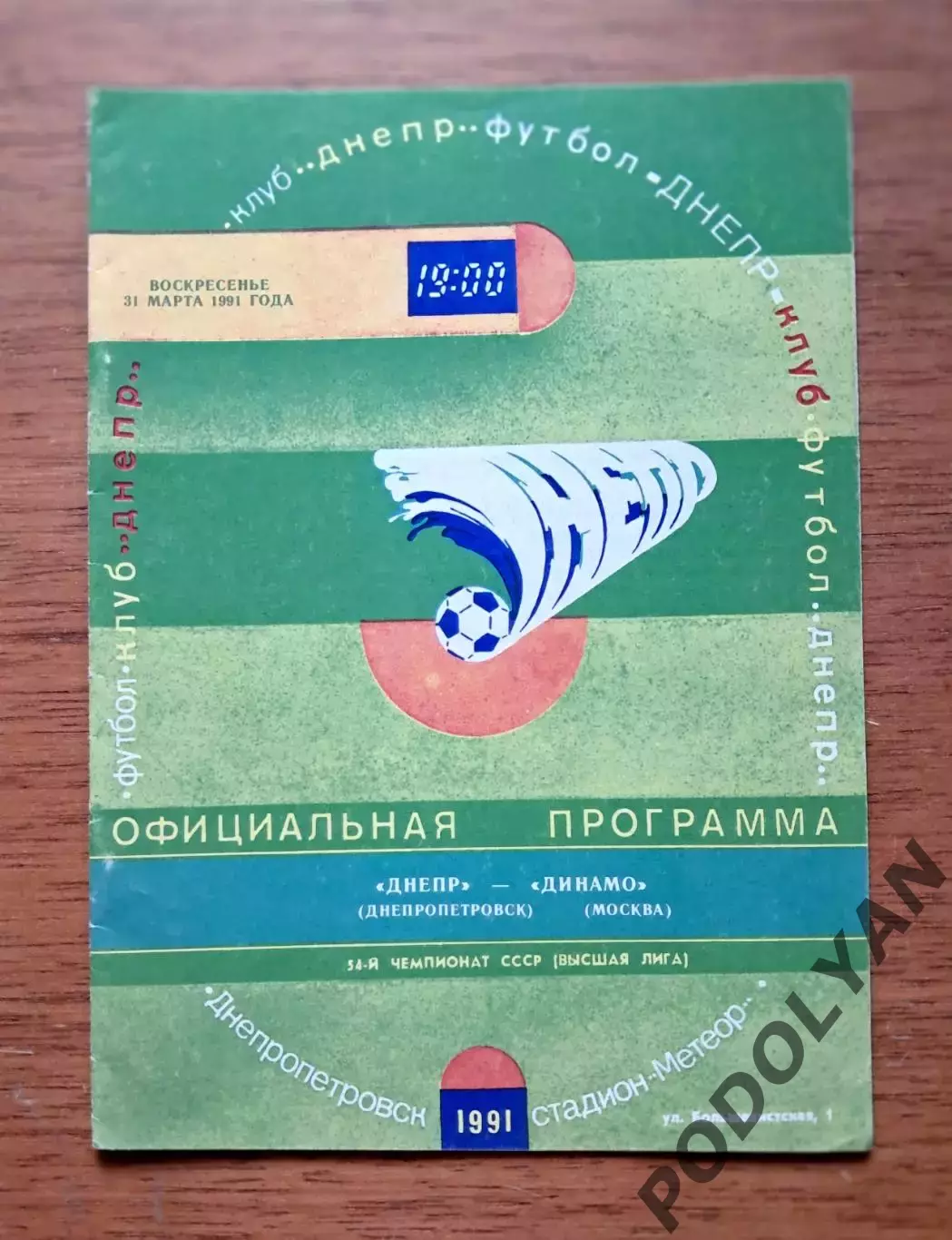 Футбол. Чемпионат СССР 1991. Днепр Днепропетровск - Динамо Москва. 31.03.1991