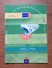 Футбол. Чемпионат СССР 1991. Днепр Днепропетровск - Динамо Москва. 31.03.1991