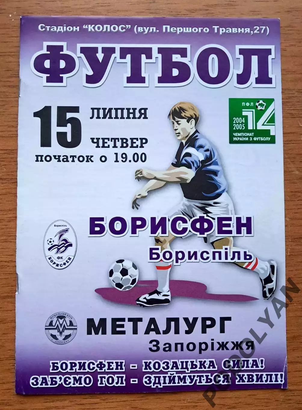 Чемпионат Украины-2004-2005. Борисфен - Металлург Запорожье. 15.07.2004