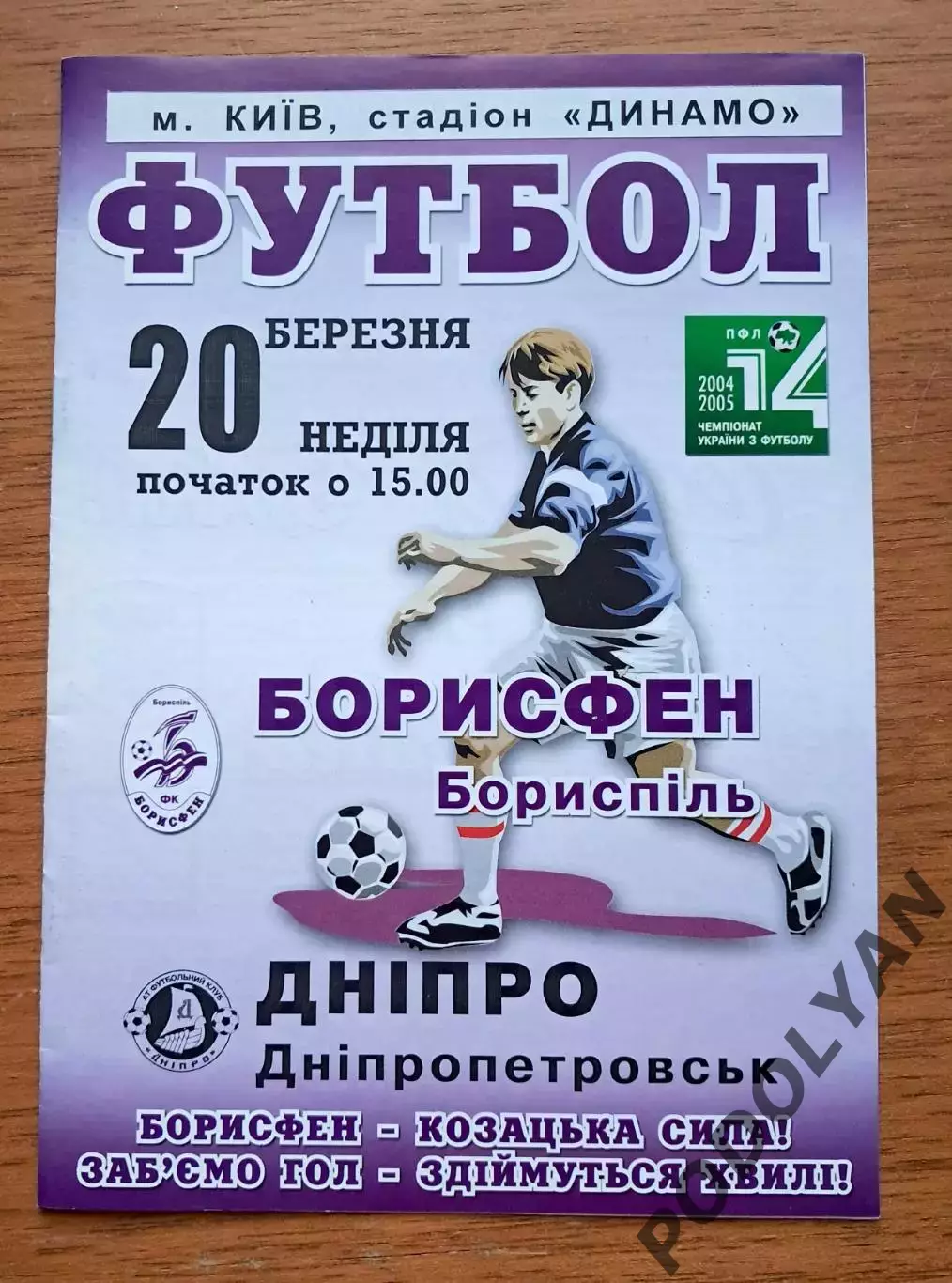 Чемпионат Украины-2004-2005. Борисфен - Днепр. 20.03.2005