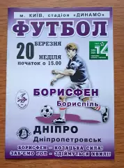 Чемпионат Украины-2004-2005. Борисфен - Днепр. 20.03.2005