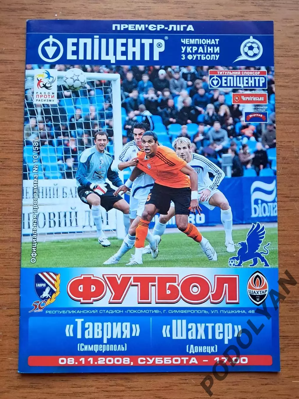 Чемпионат Украины-2008-2009. Таврия - Шахтер Донецк. 8.11.2008. БОНУС!
