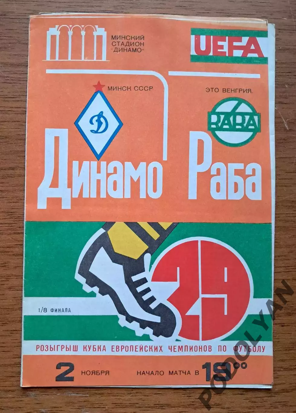 Футбол. Программа. Кубок чемпионов. Динамо Минск - РАБА ЭТО Венгрия. 2.11.1983