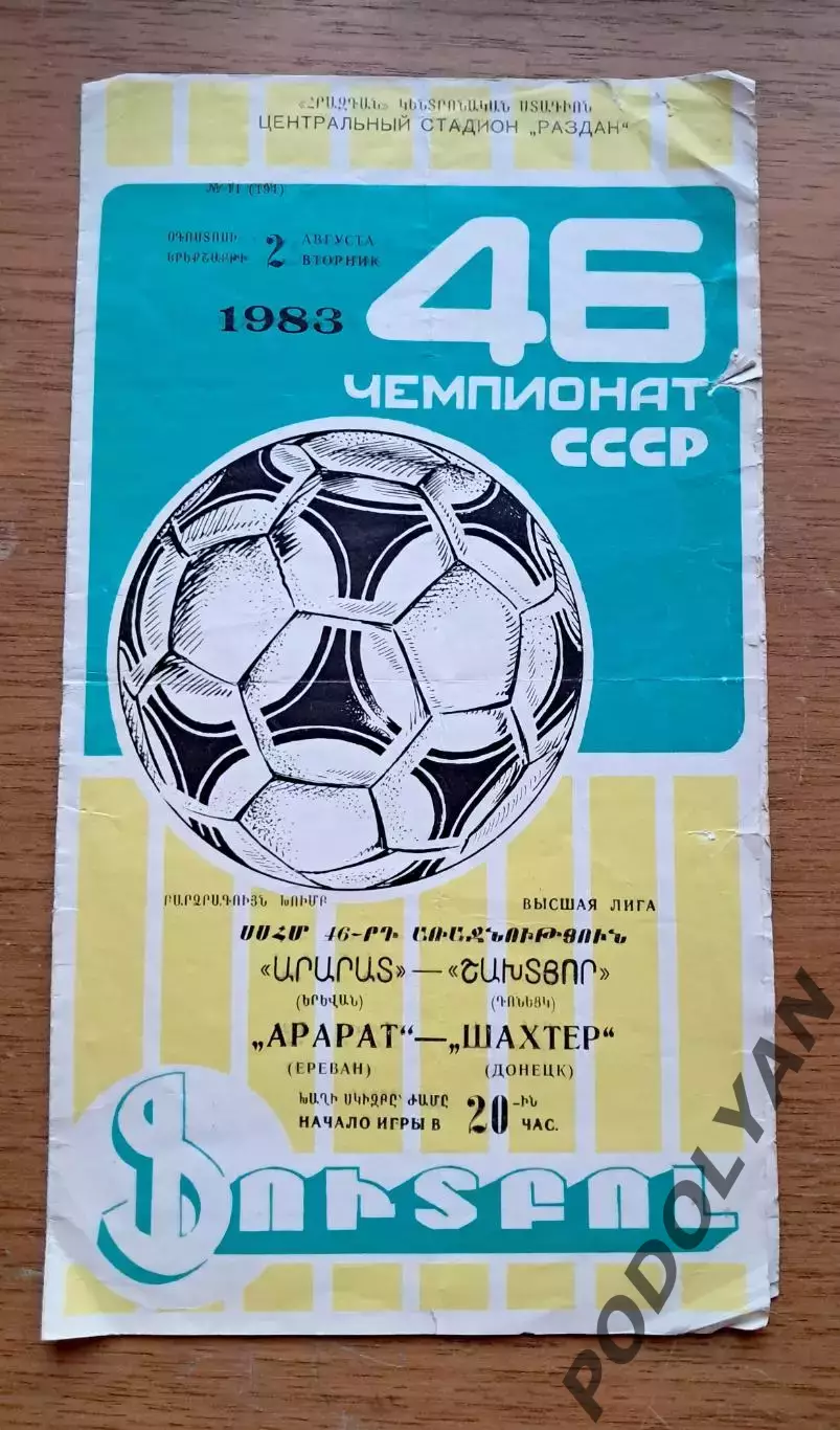 Футбол. Программа. Чемпионат СССР. Арарат Ереван - Шахтер Донецк. 2.08.1983