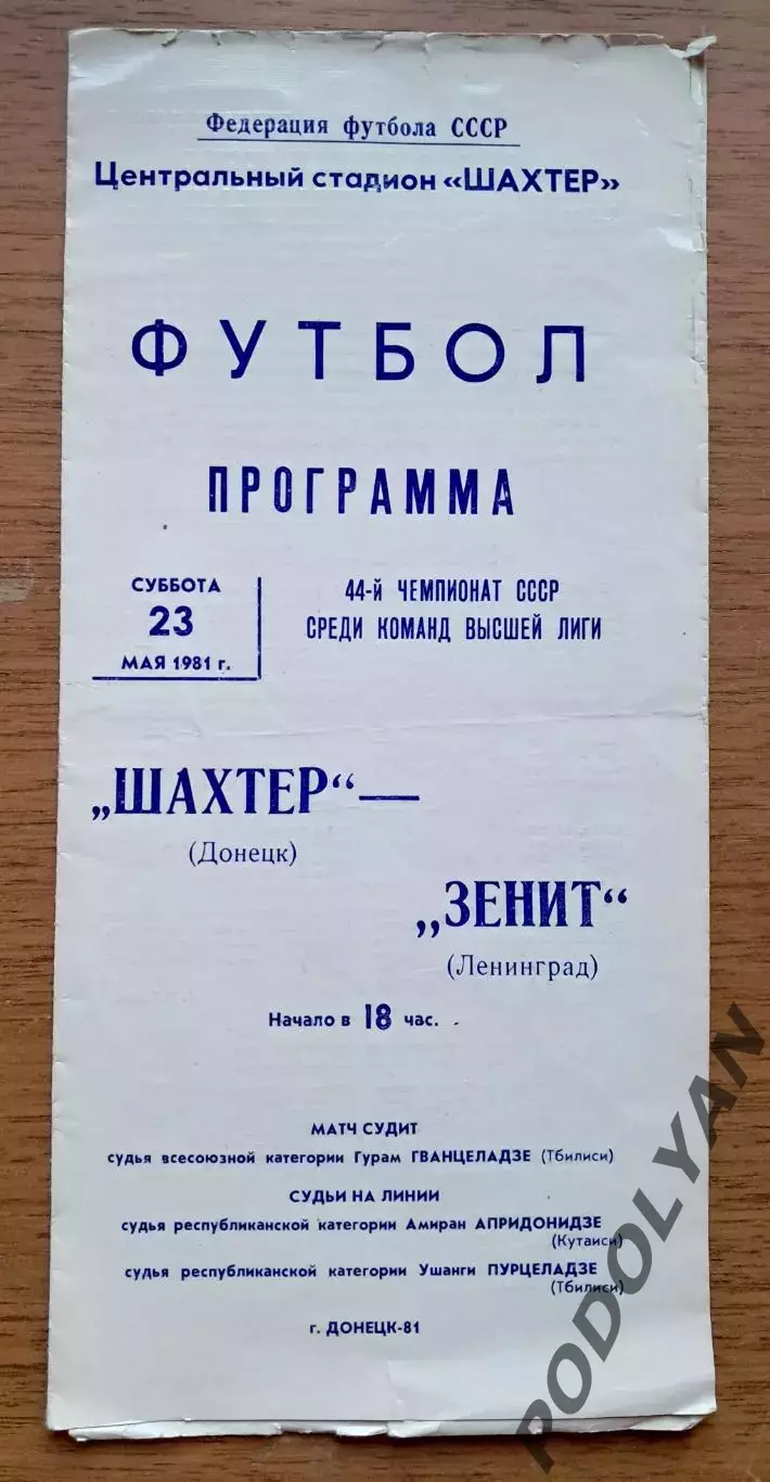 Футбол. Программа. Чемпионат СССР. Шахтер Донецк - Зенит Ленинград. 23.05.1981