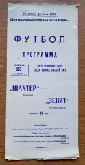 Футбол. Программа. Чемпионат СССР. Шахтер Донецк - Зенит Ленинград. 23.05.1981