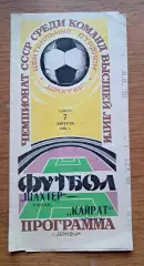 Футбол. Программа. Чемпионат СССР. Шахтер Донецк - Кайрат Алма-Ата. 7.08.1982