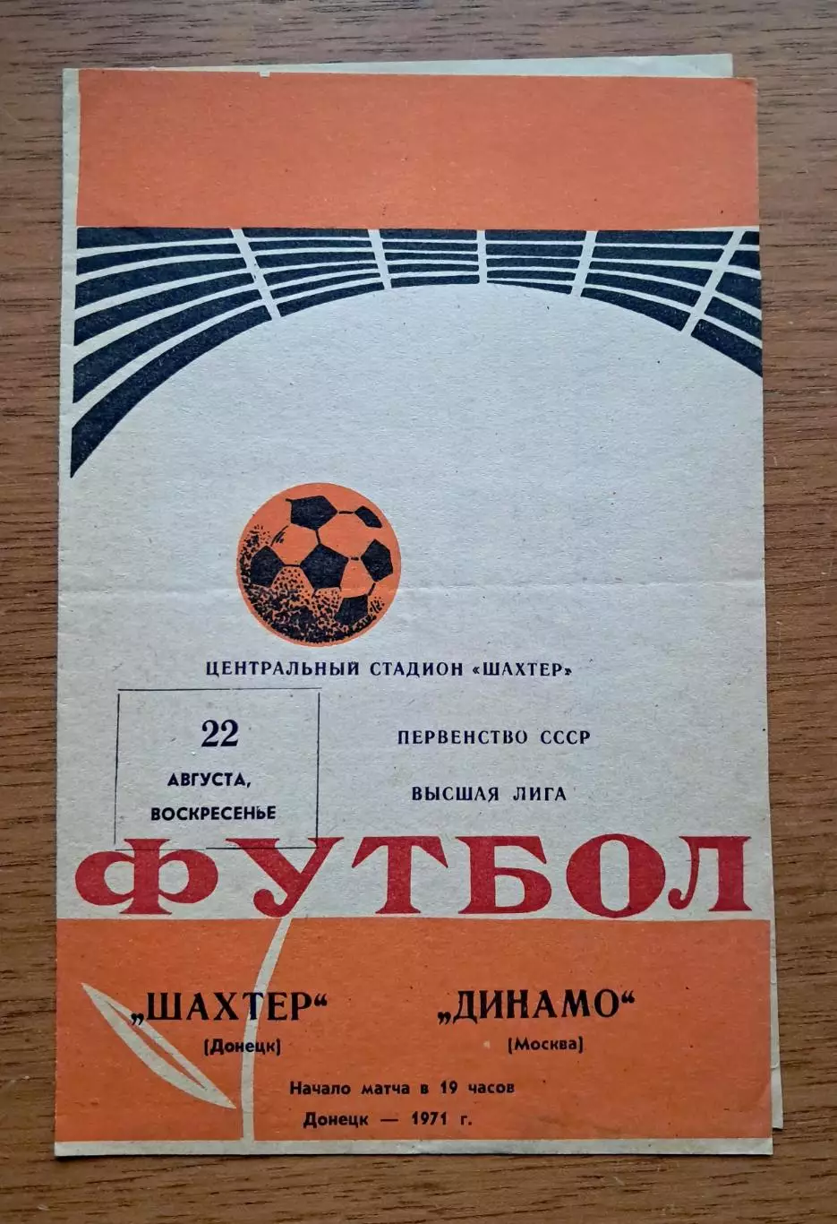 Футбол. Программа. Чемпионат СССР. Шахтер Донецк - Динамо москва. 22.08.1971