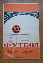 Футбол. Программа. Чемпионат СССР. Шахтер Донецк - Динамо москва. 22.08.1971
