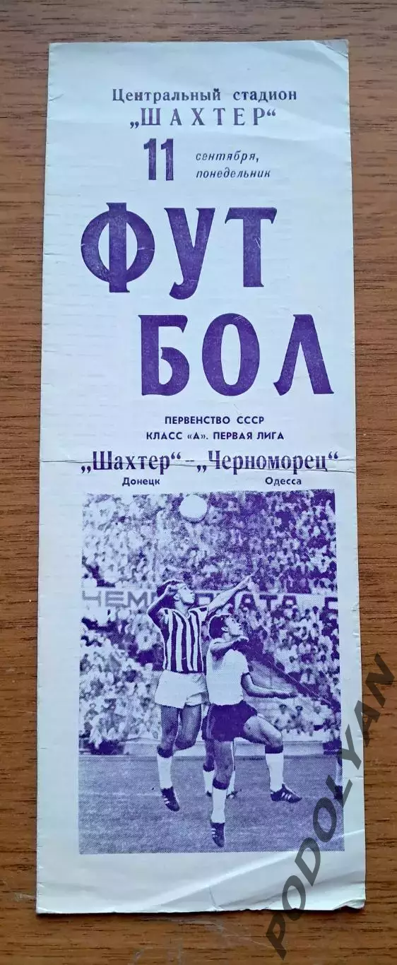 Футбол. Программа. Чемпионат СССР. Шахтер Донецк - Черноморец. 11.09.1972