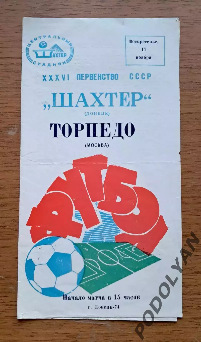 Футбол. Программа. Чемпионат СССР. Шахтер Донецк - Торпедо москва. 17.11.1974