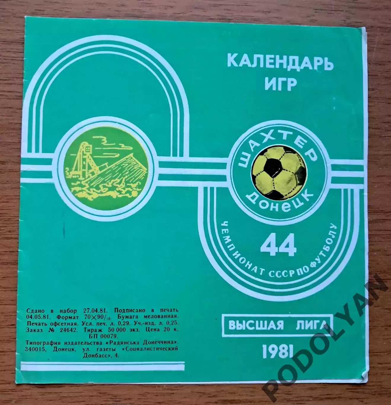 Футбол. Чемпионат СССР. Шахтер Донецк-1981. Календарь игр