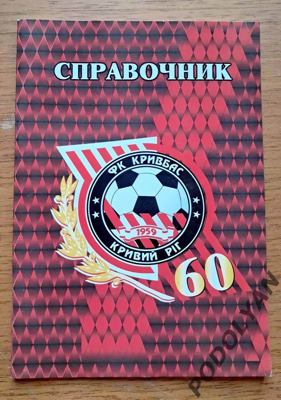 Справочник-буклет. Кривбасс Кривой Рог - 60 лет. 2019 (автор - В.Гнатюк).