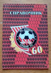 Справочник-буклет. Кривбасс Кривой Рог - 60 лет. 2019 (автор - В.Гнатюк).