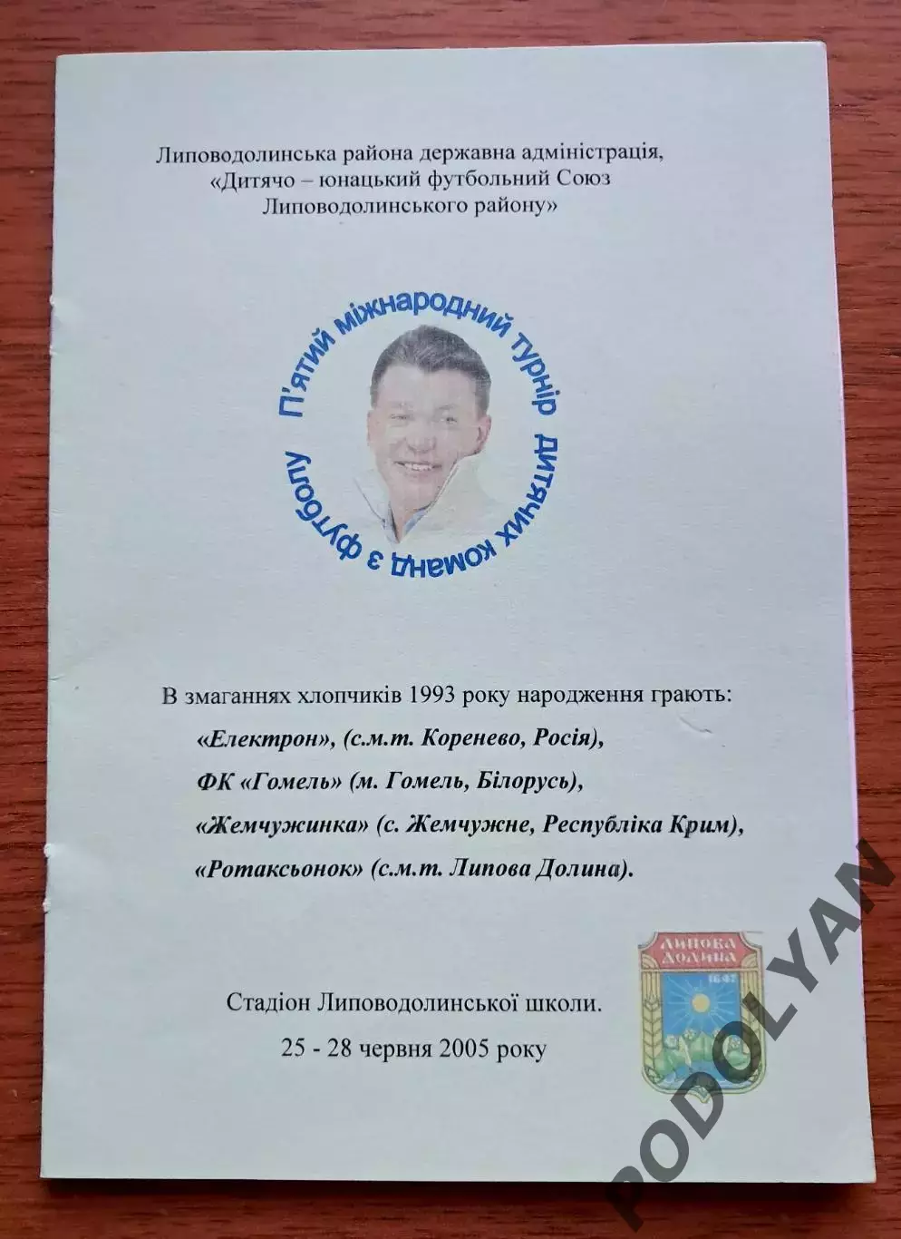Футбол. Программа. V Турнир Олега Блохина. 2005. Липова Долина
