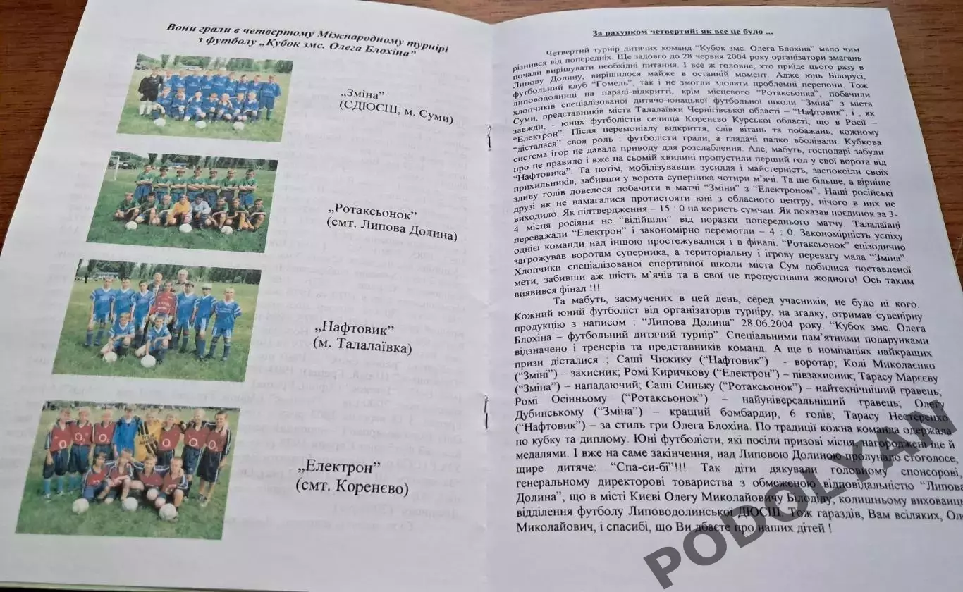 Футбол. Программа. V Турнир Олега Блохина. 2005. Липова Долина 1