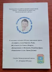 Футбол. Программа. V Турнир Олега Блохина. 2005. Липова Долина