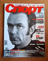 Футбол. Журнал Мой спорт (Украина). Май 2003