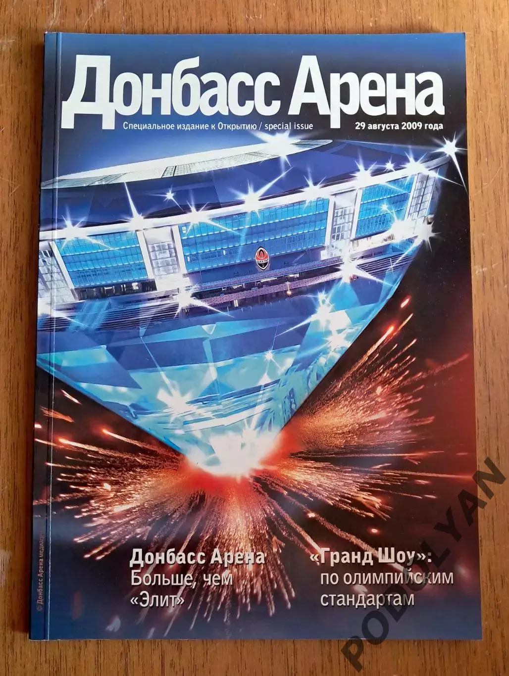 Футбол. Шахтер Донецк. Официальное издание к открытию Донбасс-Арены. 29.8.2009