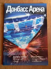 Футбол. Шахтер Донецк. Официальное издание к открытию Донбасс-Арены. 29.8.2009