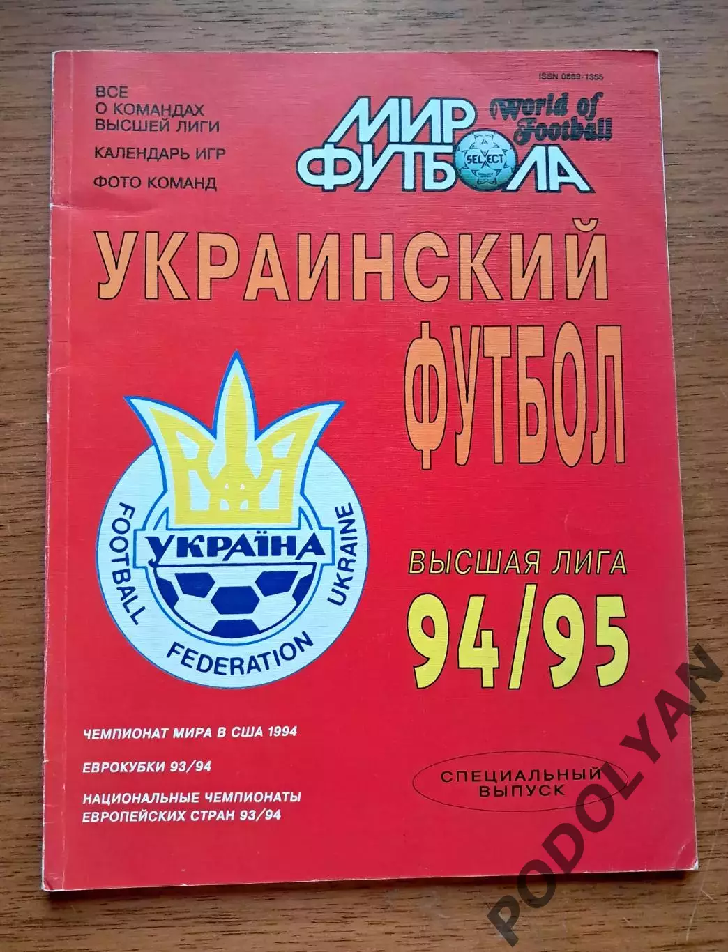 Футбол. Справочник. Украинский футбол. Высшая лига-1994-1995. ПОСТЕРЫ!