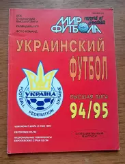 Футбол. Справочник. Украинский футбол. Высшая лига-1994-1995. ПОСТЕРЫ!