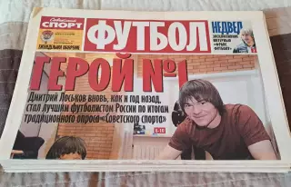 Газета Советский спорт. 2003 г.