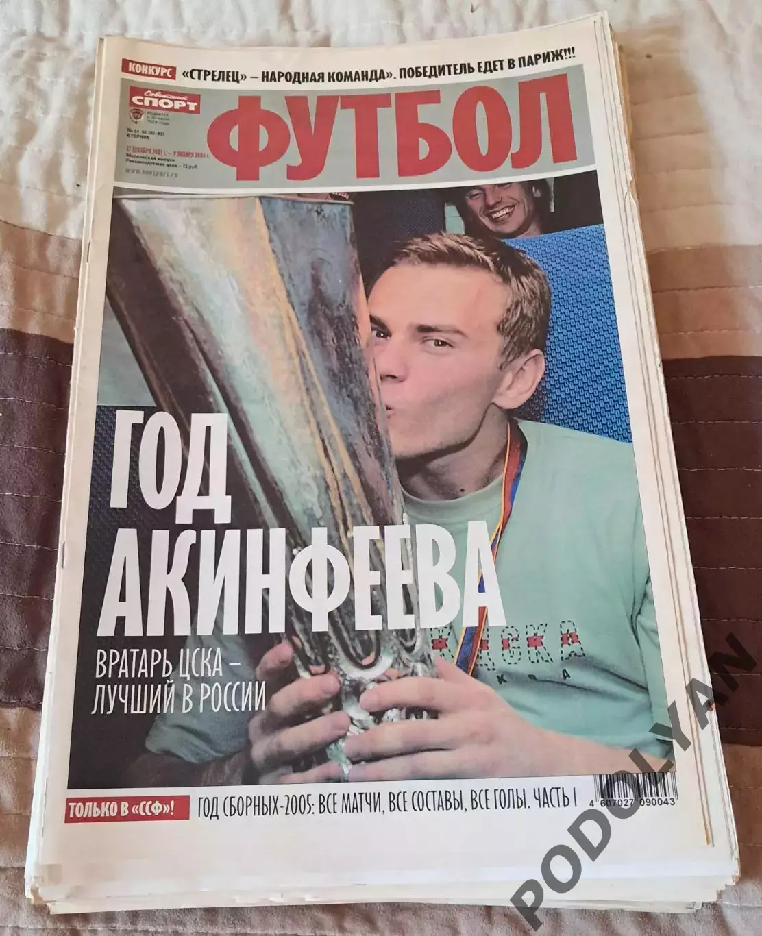 Газета Советский спорт ФУТБОЛ. 2005 г. ПОСТЕРЫ!
