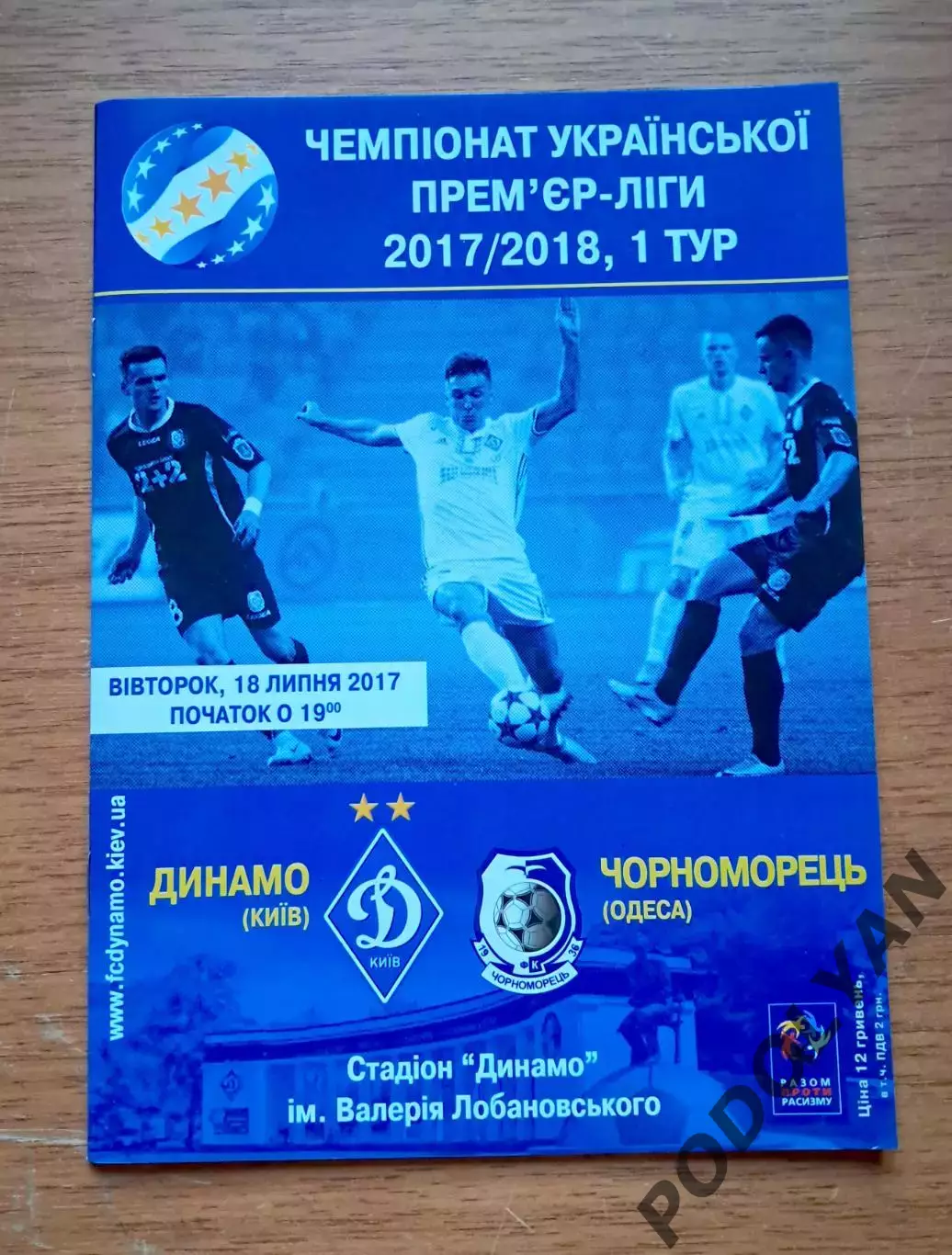 Чемпионат Украины-2017-2018. Динамо Киев - Черноморец Одесса. 18.07.2017