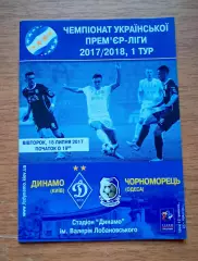 Чемпионат Украины-2017-2018. Динамо Киев - Черноморец Одесса. 18.07.2017