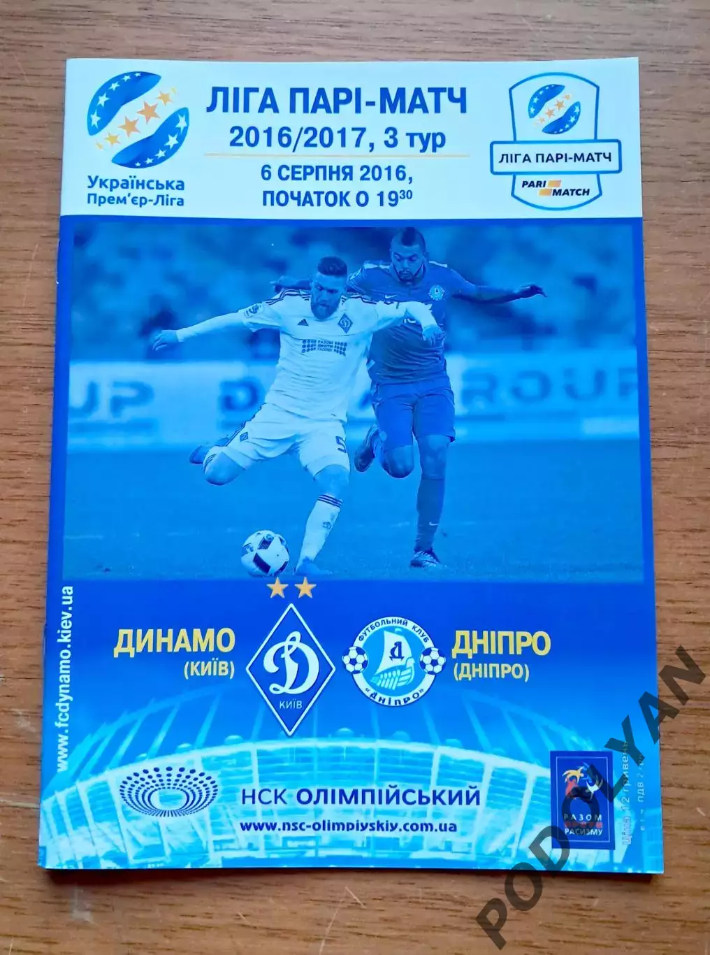 Чемпионат Украины-2016-2017. Динамо Киев - Днепр. 6.08.2016