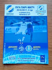 Чемпионат Украины-2016-2017. Динамо Киев - Днепр. 6.08.2016