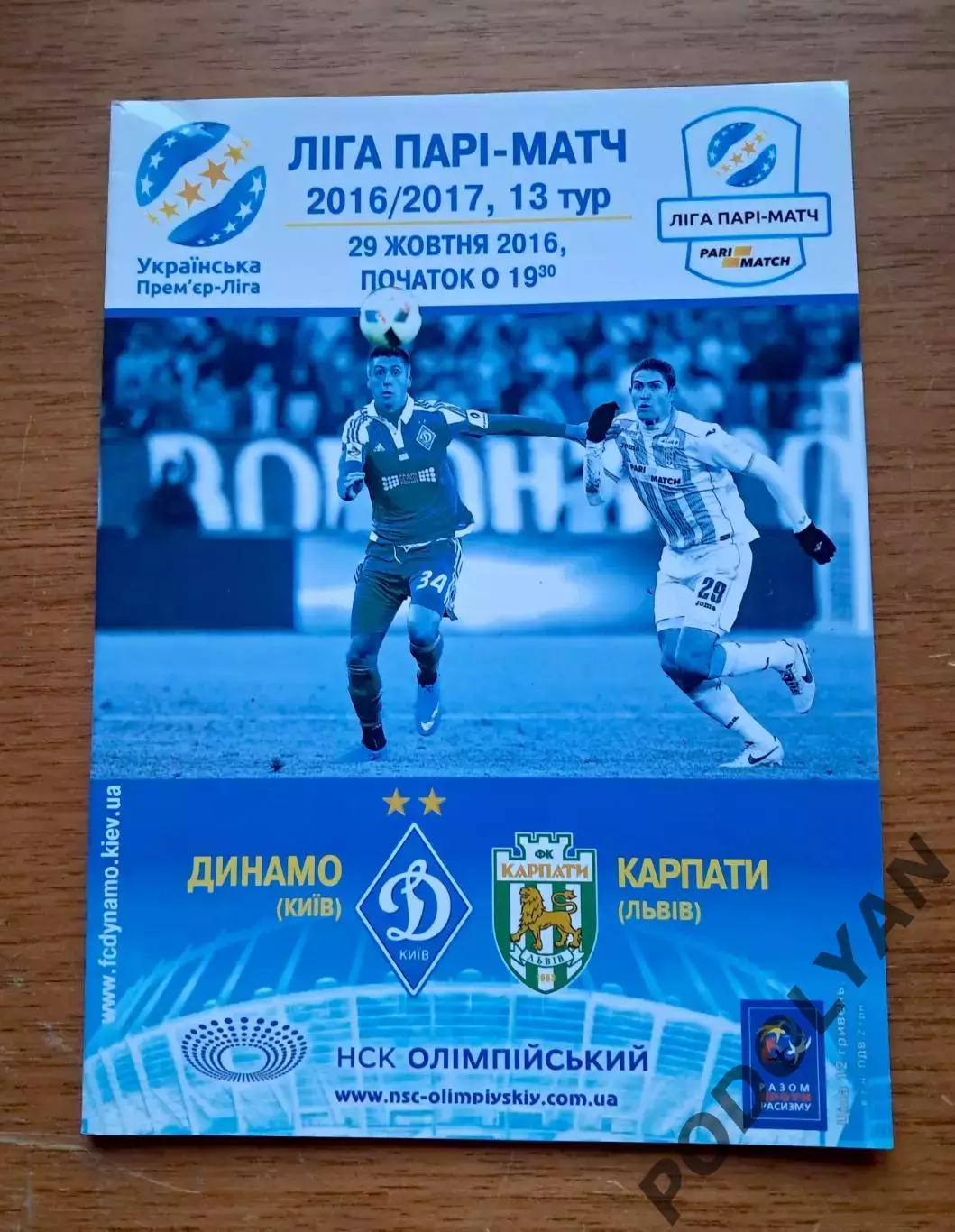 Чемпионат Украины-2016-2017. Динамо Киев - Карпаты Львов. 29.10.2016