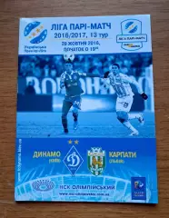 Чемпионат Украины-2016-2017. Динамо Киев - Карпаты Львов. 29.10.2016