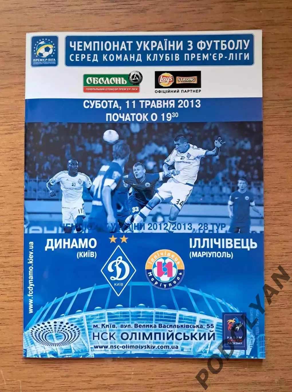 Чемпионат Украины-2012-2013. Динамо Киев - Ильичевец Мариуполь. 11.05.2013