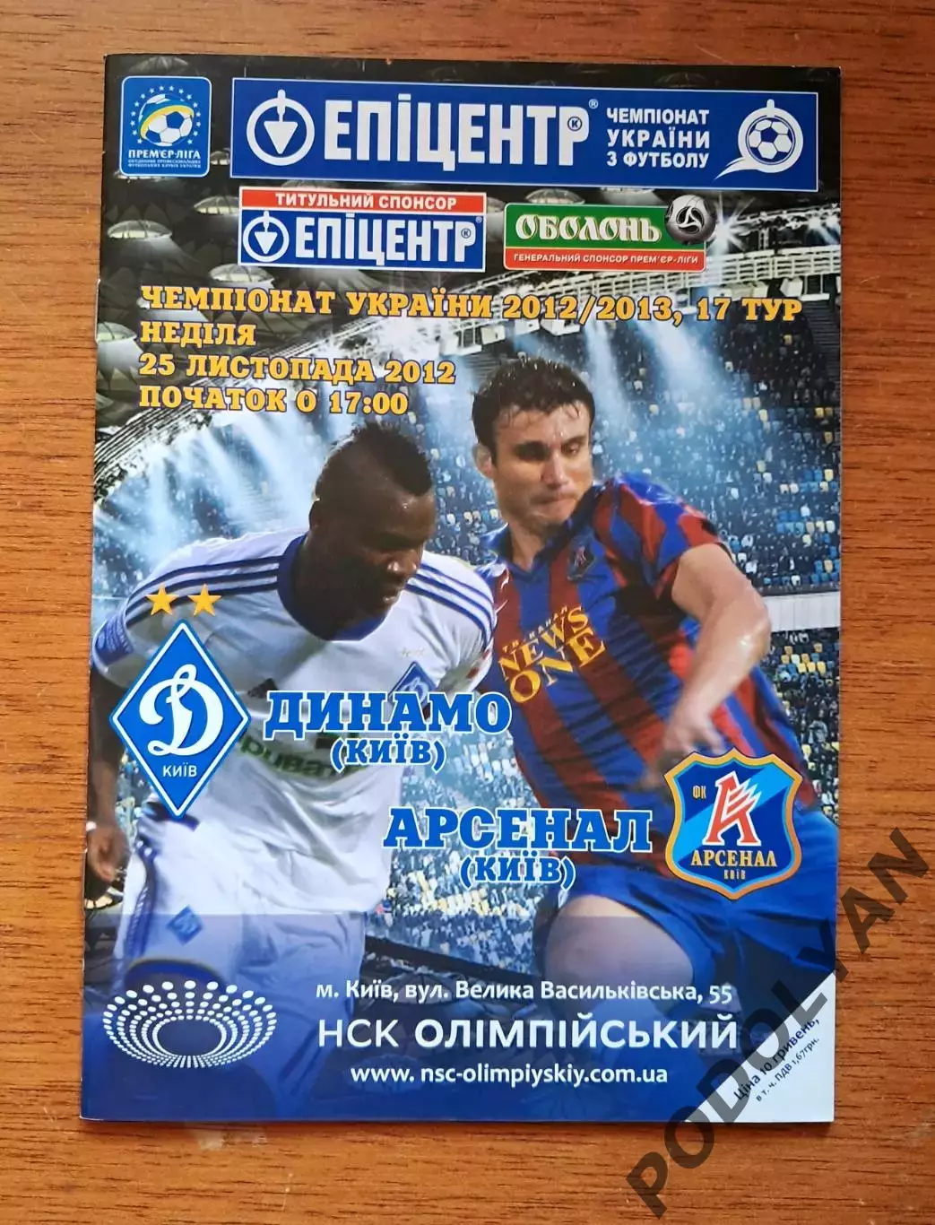 Чемпионат Украины-2012-2013. Динамо Киев - Арсенал Киев. 25.11.2012