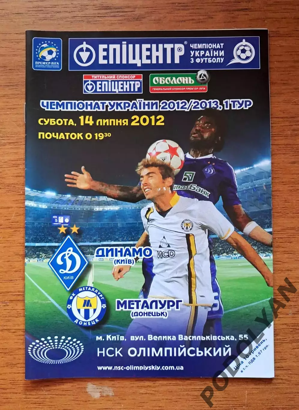 Чемпионат Украины-2012-2013. Динамо Киев - Металлург Донецк. 14.07.2012