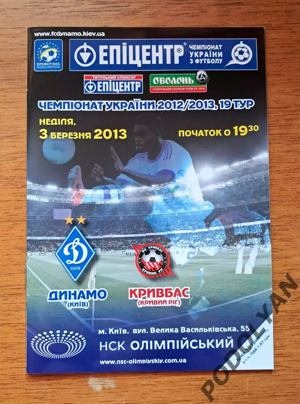 Чемпионат Украины-2012-2013. Динамо Киев - Кривбасс Кривой Рог. 3.03.2013