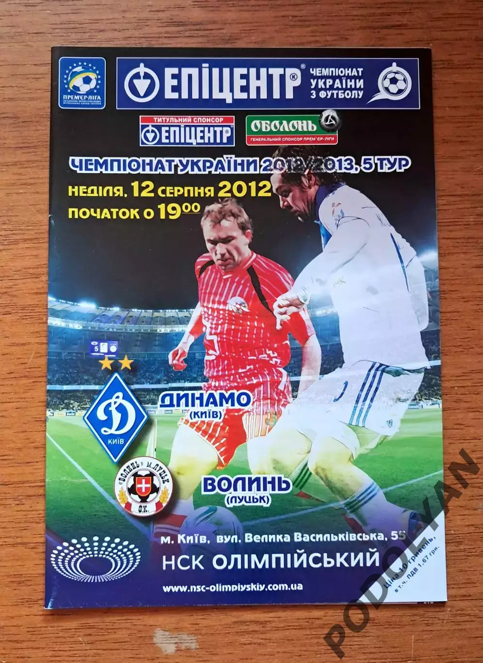 Чемпионат Украины-2012-2013. Динамо Киев - Волынь Луцк. 12.08.2012