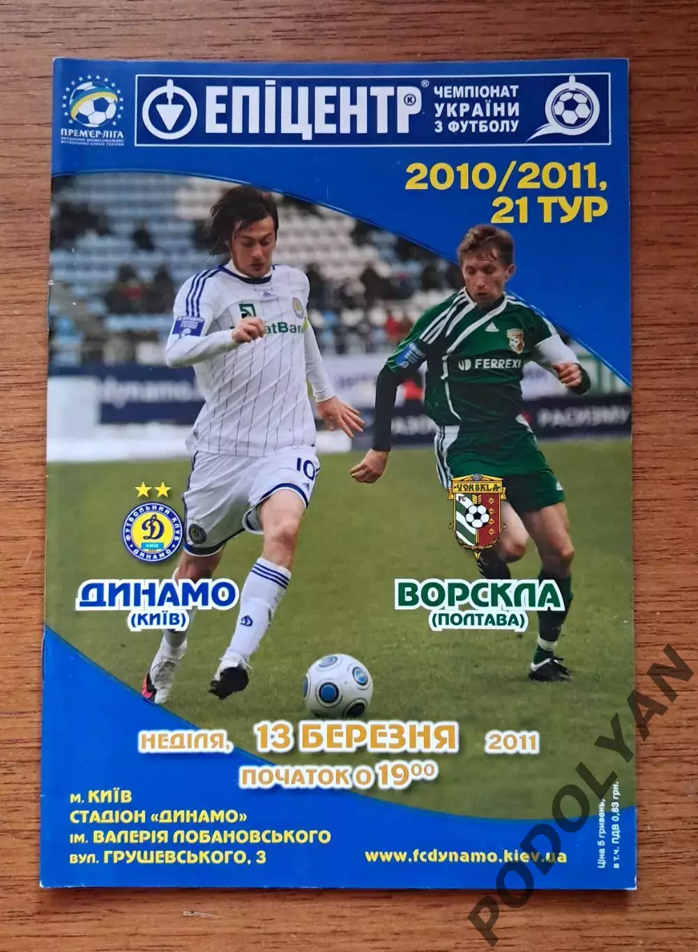 Чемпионат Украины-2010-2011. Динамо Киев - Ворскла Полтава. 13.03.2011
