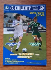 Чемпионат Украины-2010-2011. Динамо Киев - Ворскла Полтава. 13.03.2011
