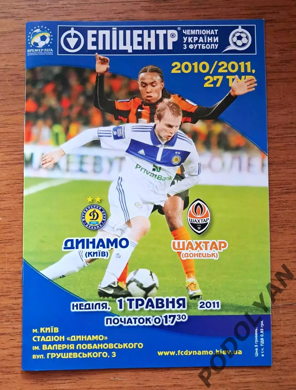 Чемпионат Украины-2010-2011. Динамо Киев - Шахтер Донецк. 1.05.2011