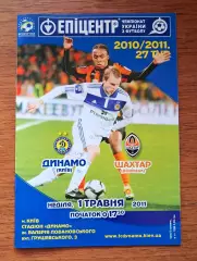 Чемпионат Украины-2010-2011. Динамо Киев - Шахтер Донецк. 1.05.2011