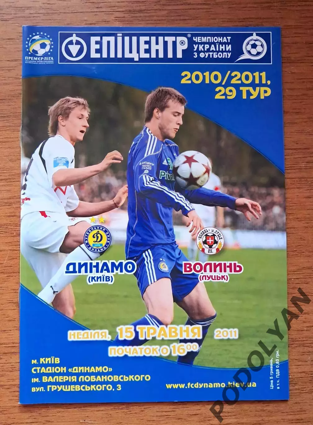Чемпионат Украины-2010-2011. Динамо Киев - Волынь Луцк. 15.05.2011