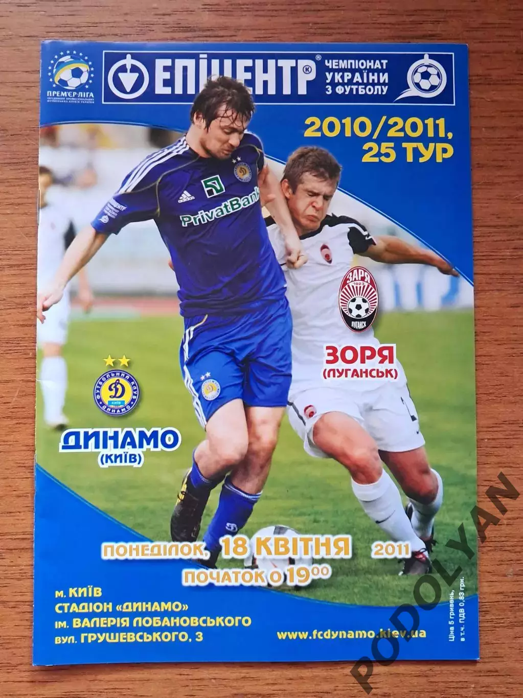 Чемпионат Украины-2010-2011. Динамо Киев - Заря Луганск. 18.05.2011