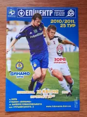 Чемпионат Украины-2010-2011. Динамо Киев - Заря Луганск. 18.05.2011