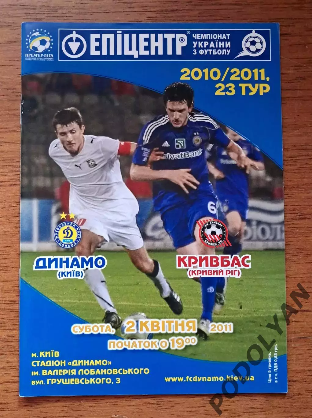 Чемпионат Украины-2010-2011. Динамо Киев - Кривбасс Кривой Рог. 2.04.2011